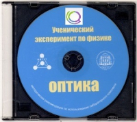 CD "Ученический эксперимент по физике. Оптика" Методические рекомендации по использованию лабораторного комплекта по оптике - «globural.ru» - Тверь