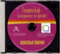 CD "Ученический эксперимент по физике. Квантовые явления" Методические рекомендации по использованию лабораторного комплекта по квантовым явлениям - «globural.ru» - Тверь