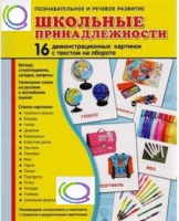 Демонстрационные карточки "Школьные принадлежности" - «globural.ru» - Тверь