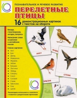 Демонстрационные карточки "Перелетные птицы" - «globural.ru» - Тверь