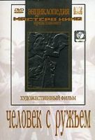 DVD художественный фильм "Человек с ружьем" - «globural.ru» - Тверь