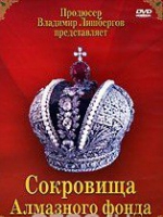 DVD "Московский Кремль: Сокровища Алмазного фонда" - «globural.ru» - Тверь