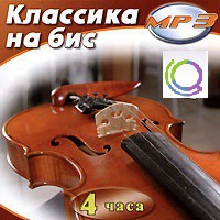 MP3 "Классика на бис" - «globural.ru» - Тверь