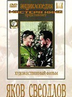 DVD художественный фильм "Яков Свердлов" - «globural.ru» - Тверь