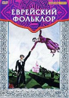 DVD "Еврейский фольклор" - «globural.ru» - Тверь