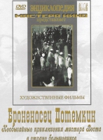 DVD Художественный фильм "Броненосец Потемкин" - «globural.ru» - Тверь