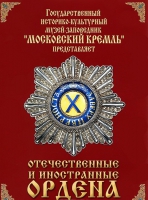 DVD "Отечественные и иностранные ордена"  (из коллекций музеев Московского Кремля) - «globural.ru» - Тверь