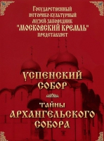 DVD "Московский Кремль: Успенский собор. Тайны Архангельского собора" - «globural.ru» - Тверь