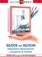DVD "Мастер-класс. Живопись для начинающих. Белое на белом. Принципы образования колорита на объеме" - «globural.ru» - Тверь