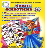 Комплект демонстрационных и раздаточных карточек  "Дикие животные" - «globural.ru» - Тверь
