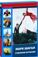 DVD "Марк Шагал. Художник из России" - «globural.ru» - Тверь