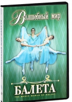 DVD "Волшебный мир балета 1,2 часть" 2 диска - «globural.ru» - Тверь
