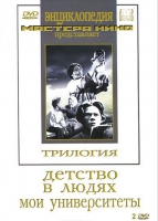 DVD "Трилогия о Горьком (2 диска)" - «globural.ru» - Тверь