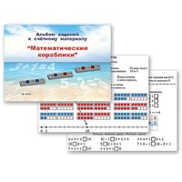 Альбом заданий к счетному материалу "Математические кораблики" (раздаточный) - «globural.ru» - Тверь