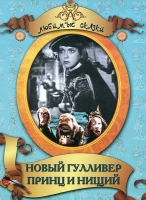 DVD "Принц и нищий, Новый Гулливер" - «globural.ru» - Тверь