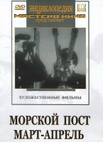 DVD художественный фильм "Морской пост. Март-апрель" - «globural.ru» - Тверь