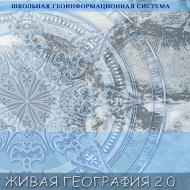 Живая География 2.0. Цифровые контурные карты ( не работает без ГИС-оболочки) - «globural.ru» - Тверь