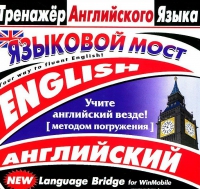 CD "Тренажер английского языка. Языковой мост" - «globural.ru» - Тверь