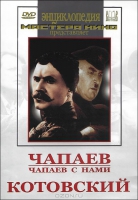 DVD художественный фильм "Чапаев. Чапаев с нами. Котовский" - «globural.ru» - Тверь