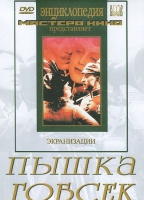 DVD "Пышка. Гобсек (экранизация, по Г.Мопассану, О.Бальзаку)" - «globural.ru» - Тверь