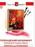DVD "Мастер-класс. Живопись для начинающих. Голландский натюрморт. Смешанная техника. Масло" - «globural.ru» - Тверь