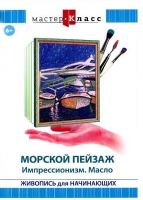 DVD "Мастер-класс. Живопись для начинающих. Морской пейзаж. Импрессионизм. Масло" - «globural.ru» - Тверь