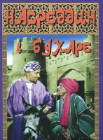 DVD "Насреддин в Бухаре" - «globural.ru» - Тверь