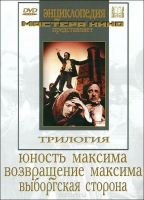 DVD художественный фильм "Трилогия о Максиме" - «globural.ru» - Тверь