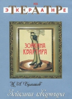 DVD "Зойкина квартира" - «globural.ru» - Тверь