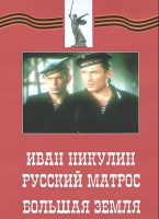 DVD художественный фильм "Иван Никулин - русский матрос. Большая земля" - «globural.ru» - Тверь