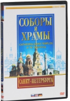 DVD "Соборы и храмы Санкт-Петербурга" - «globural.ru» - Тверь