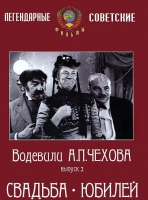 DVD "Водевили Чехова. Выпуск 2. Свадьба / Юбилей" - «globural.ru» - Тверь
