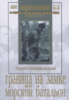 DVD художественный фильм "Граница на замке. Морской батальон" - «globural.ru» - Тверь