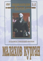 DVD художественный фильм "Малахов курган" - «globural.ru» - Тверь