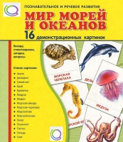 Демонстрационные карточки "Мир морей и океанов" - «globural.ru» - Тверь