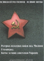 DVD Великая Отечественная. Великие битвы. Сборник документальных фильмов - «globural.ru» - Тверь