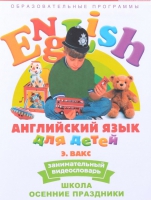 DVD Английский для детей. "Занимательный видеословарь. Часть 5. «Школа. Осенние праздники» - «globural.ru» - Тверь