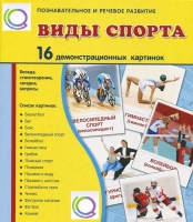 Демонстрационные карточки "Виды спорта" - «globural.ru» - Тверь
