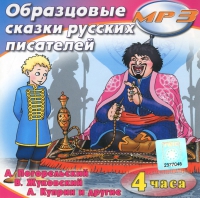 MP3 "Образцовые сказки русских писателей" - «globural.ru» - Тверь