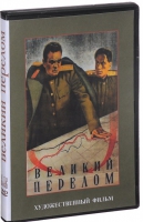 DVD художественный фильм "Великий перелом" - «globural.ru» - Тверь