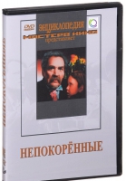 DVD художественный фильм "Непокоренные" - «globural.ru» - Тверь