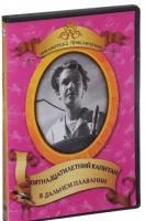 DVD "Пятнадцатилетний капитан. В дальнем плавание" - «globural.ru» - Тверь