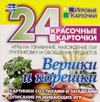 Развивающие игры-карточки "Вершки и корешки" - «globural.ru» - Тверь
