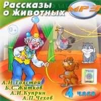 MP3 "Рассказы о животных" - «globural.ru» - Тверь