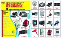 Демонстрационные карточки "Электроприборы" - «globural.ru» - Тверь