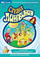 Страна Лингвиния. Русский язык в алгоритмах, стихах и рисунках. Программно-методический комплекс - «globural.ru» - Тверь