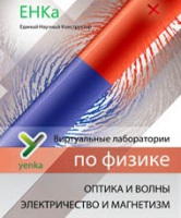 Электричество и магнетизм. Оптика и волны. Виртуальные лаборатории по физике – ЕНКа - «globural.ru» - Тверь