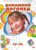 DVD "Домашний логопед" - «globural.ru» - Тверь