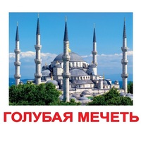 Карточки Домана "Достопримечательности мира-2" - «globural.ru» - Тверь