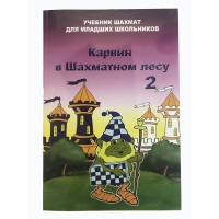 Барский В. "Карвин в Шахматном лесу. Учебник шахмат для младших школьников", Книга 2 - «globural.ru» - Тверь